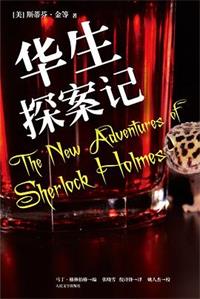 华生医生破案记