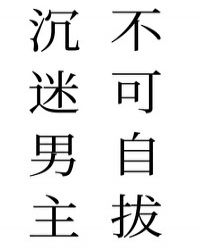 沉迷男主不可自拔