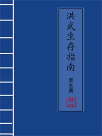 洪武生存指南
