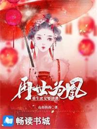 再世为凰：重生庶女要逆袭