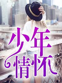 少年情怀