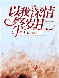 以我深情祭岁月