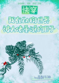 我在动物世界被大佬垂涎的日子（快穿）