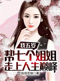 我五岁，帮七个姐姐走上人生巅峰（天赐姜可卿）