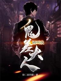 请叫我鬼差大人（王烨张开）