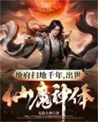 地府扫地千年,出世仙魔神体