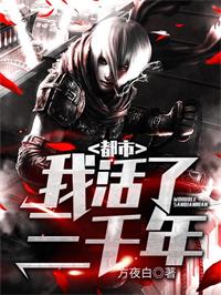 都市：我活了三千年