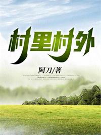 	 村里村外
