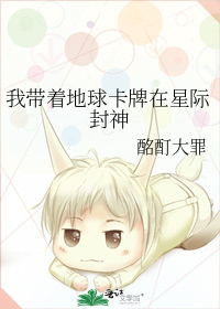 我带着地球游戏在星际封神