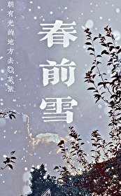 钓情（春前雪）