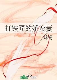 打铁匠的娇蛮妻