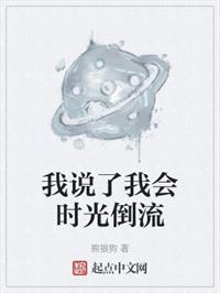 我说了我会时光倒流