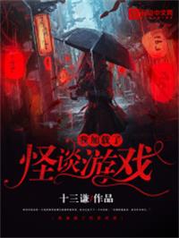 我加载了怪谈游戏