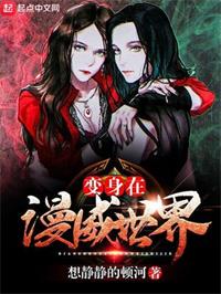 变身在漫威世界（黛西在漫威世界）