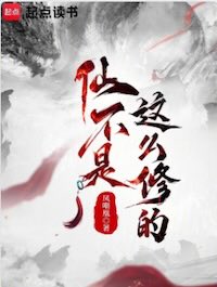 仙不是这么修的