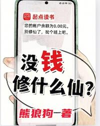 没钱修什么仙？