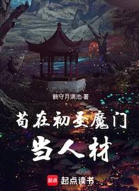 苟在初圣魔门当人材