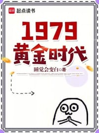 1979黄金时代