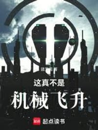 这真不是机械飞升
