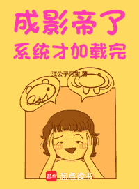 成影帝了，系统才加载完