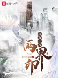 我有一枚两界印