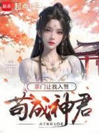 苟成神君，宗门让我入赘