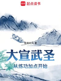 大宣武圣:从练功加点开始