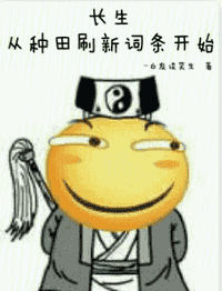 长生：从种田刷新词条开始