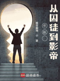 华娱：从囚徒到影帝