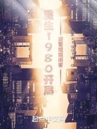 重生1980：开局迎娶姐姐闺蜜