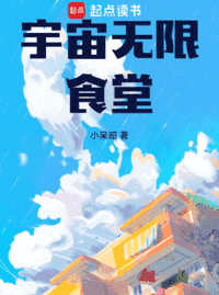宇宙无限食堂