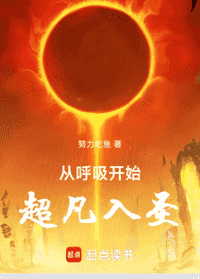 从呼吸开始超凡入圣