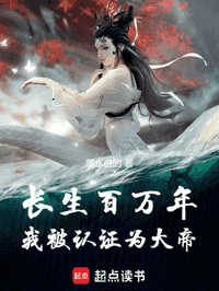 长生百万年，我被认证为大帝