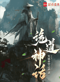 诡道神话