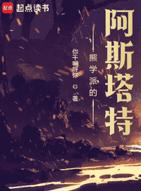 熊学派的阿斯塔特