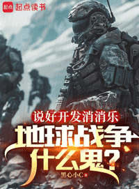 说好开发消消乐，地球战争什么鬼