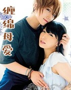 缠绵母爱