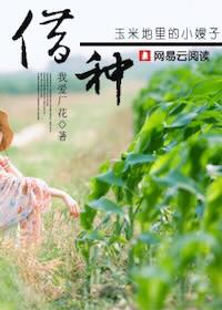 借种：玉米地里的女人