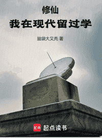 修仙：我在现代留过学