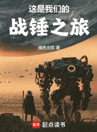 这是我们的战锤之旅