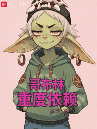 哥布林重度依赖
