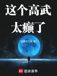 这个高武太癫了