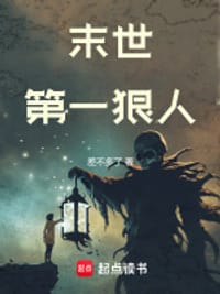 末世第一狠人
