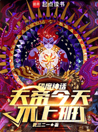 神话：天帝今天不上班