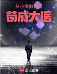从小镇做题家苟成大医