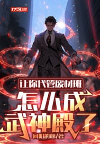 让你代管废材班，怎么成武神殿了