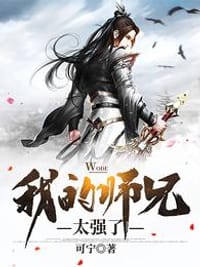 我的师兄太强了