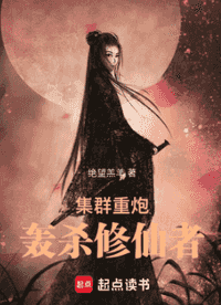 集群重炮轰杀修仙者