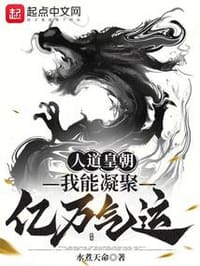 从气运词条开始成就人皇