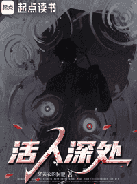 活人深处